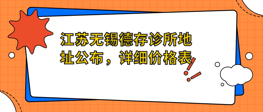 江苏无锡德存诊所外景