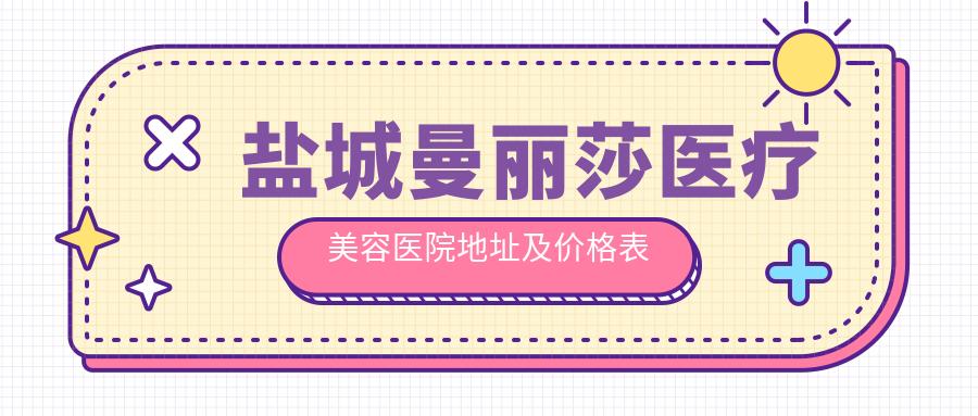 盐城曼丽莎医疗美容医院 盐城曼丽莎医疗美容医院