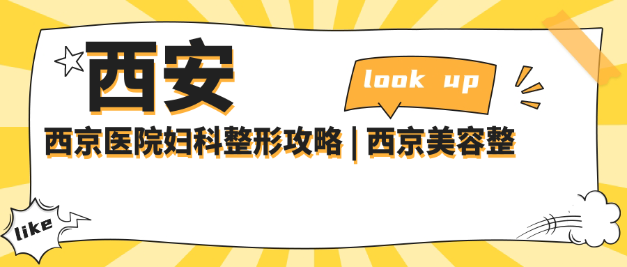 西安西京医院妇科整形优势 西安西京医院妇科整形优势