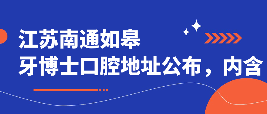 如皋牙博士口腔医院简介 如皋牙博士口腔医院简介