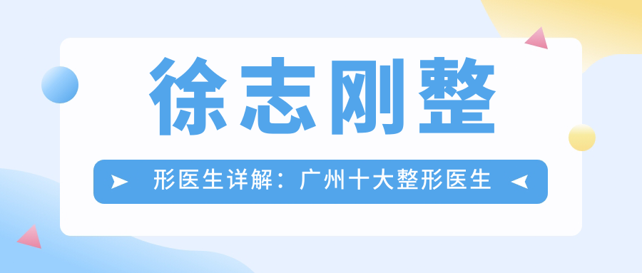 徐志刚整形医生的手术案例 徐志刚整形医生的手术案例