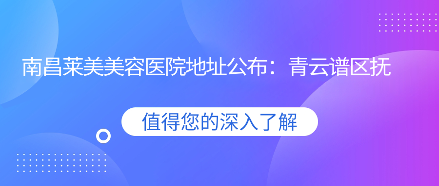 南昌莱美美容医院简介