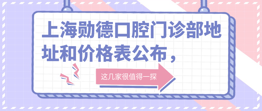 上海勋德口腔门诊部 上海勋德口腔门诊部