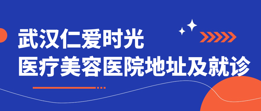 武汉仁爱时光医疗美容医院外观
