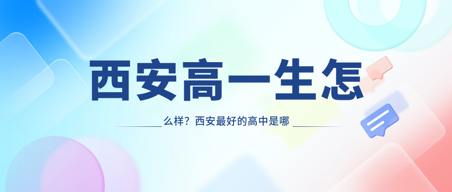 西安高一生简介 西安高一生简介