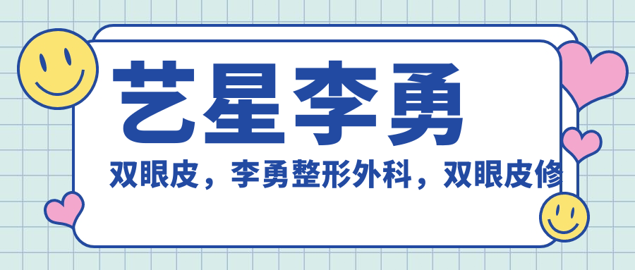 艺星李勇双眼皮的优势 艺星李勇双眼皮的优势