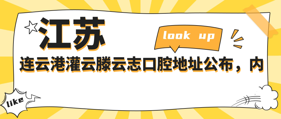 灌云滕云志口腔医院外观