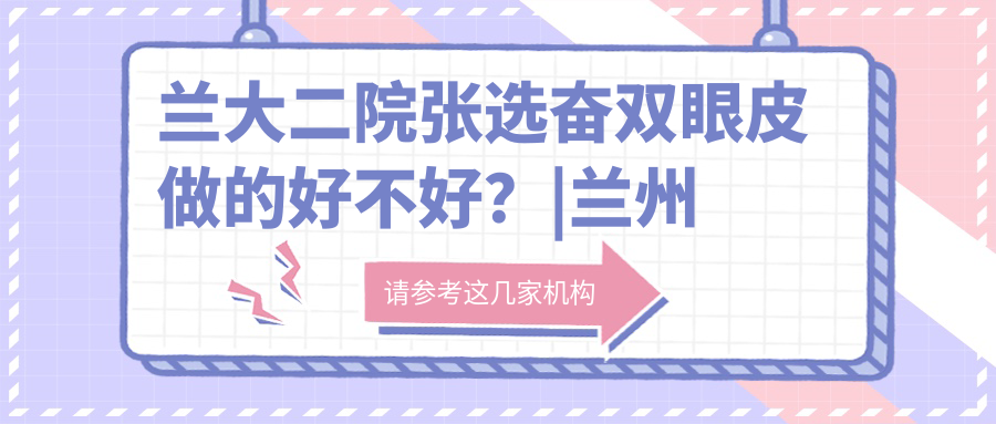 兰大二院张选奋双眼皮手术案例 兰大二院张选奋双眼皮手术案例