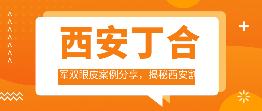 西安丁合军双眼皮案例 西安丁合军双眼皮案例