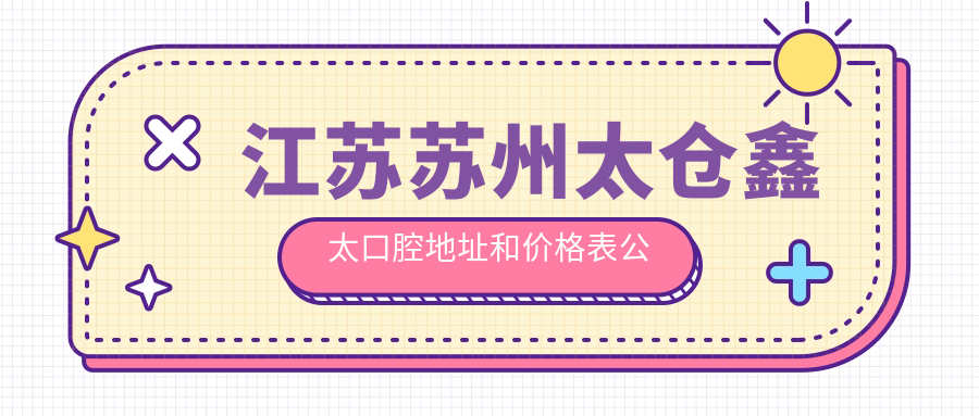 太仓鑫太口腔简介 太仓鑫太口腔简介