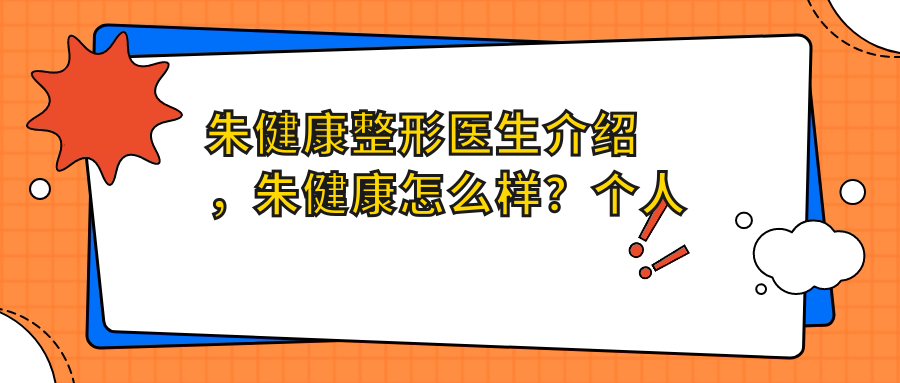 朱健康整形医生简介 朱健康整形医生简介