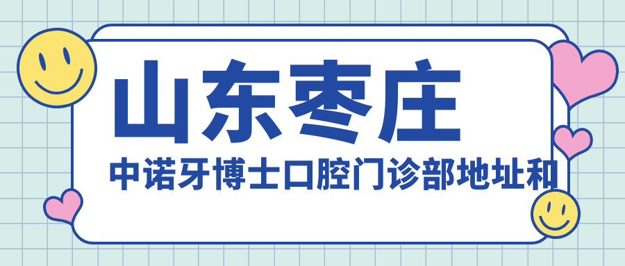 山东枣庄中诺牙博士口腔门诊部