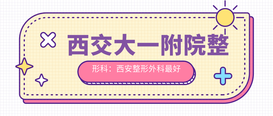 西安整形外科最好的医院 西安整形外科最好的医院