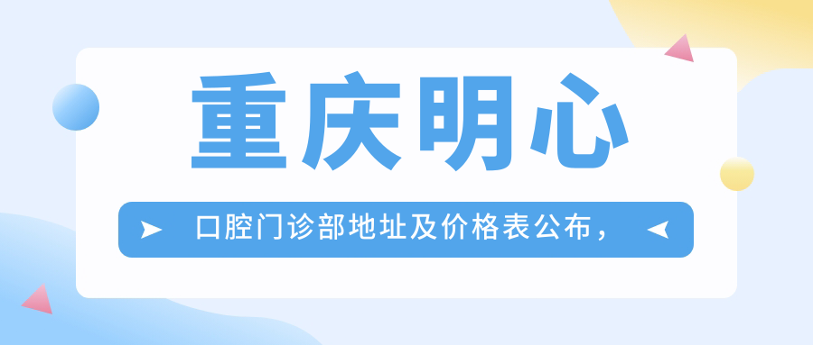 重庆明心口腔门诊部环境