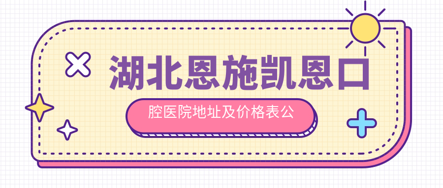 湖北恩施凯恩口腔医院简介