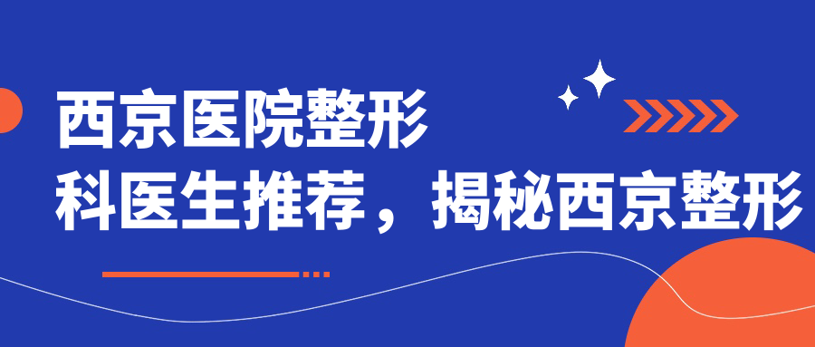 西京医院整形科医生介绍 西京医院整形科医生介绍