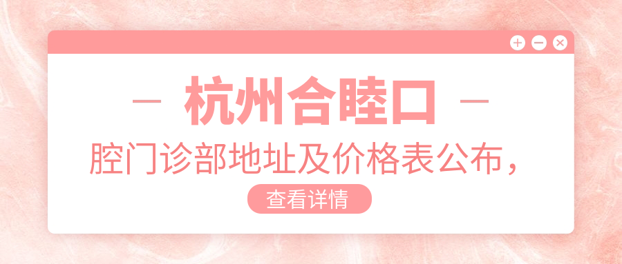 杭州合睦口腔门诊部 杭州合睦口腔门诊部
