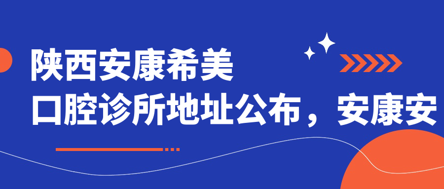陕西安康希美口腔诊所简介 陕西安康希美口腔诊所简介