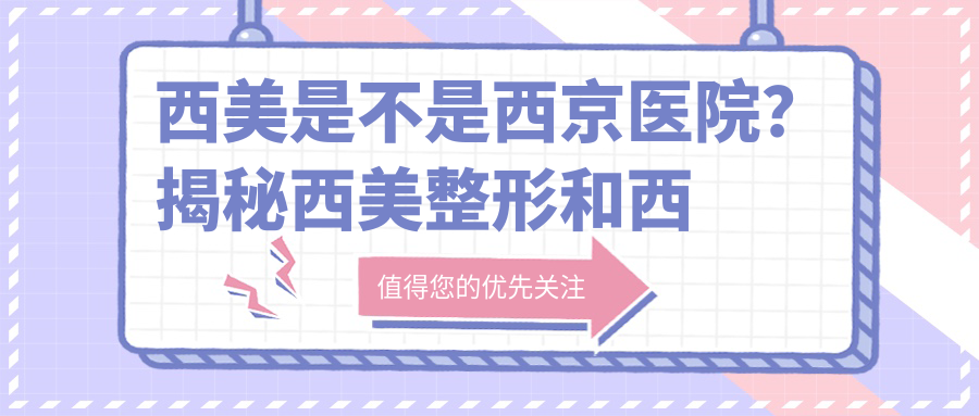 西美是不是西京医院 西美是不是西京医院