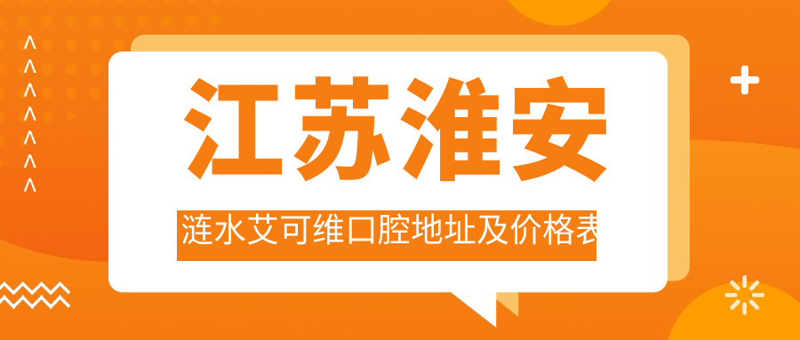 涟水艾可维口腔简介 涟水艾可维口腔简介