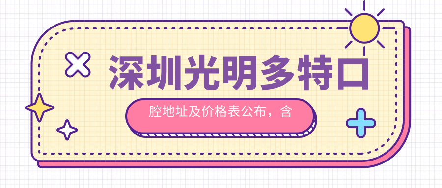 深圳光明多特口腔简介