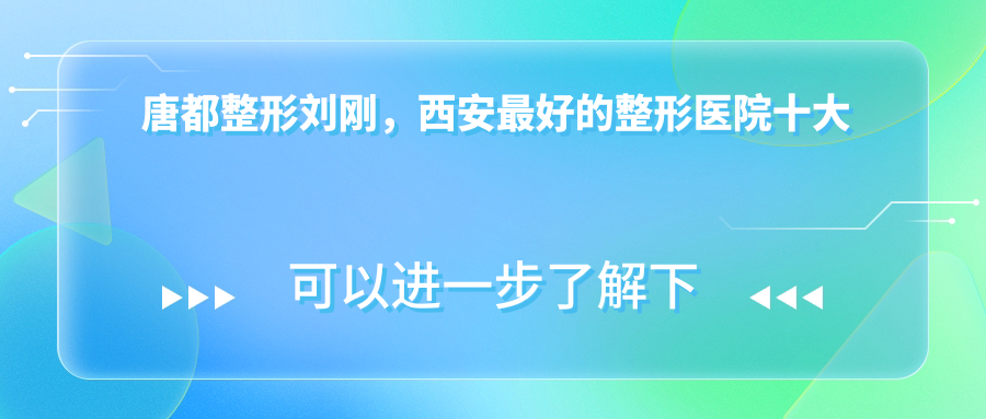 唐都整形刘刚医生简介 唐都整形刘刚医生简介
