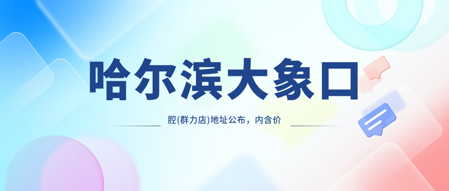 哈尔滨大象口腔(群力店)简介 哈尔滨大象口腔(群力店)简介