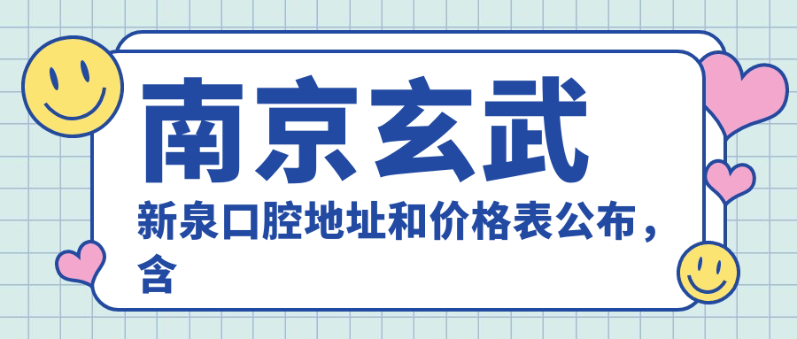 南京玄武新泉口腔医院外观 南京玄武新泉口腔医院外观