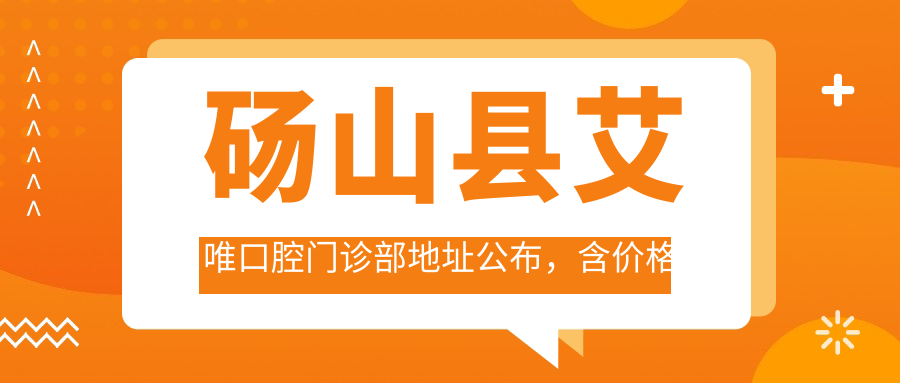 砀山县艾唯口腔门诊部外观