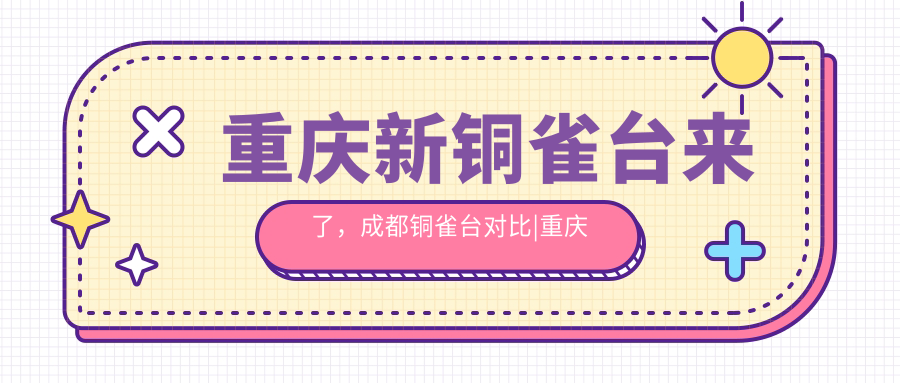 重庆新铜雀台优势 重庆新铜雀台优势
