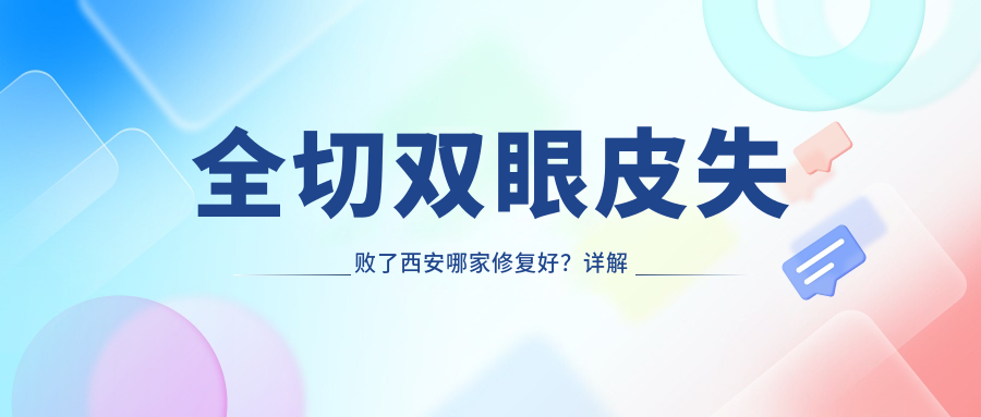 双眼皮修复最佳时间 双眼皮修复最佳时间