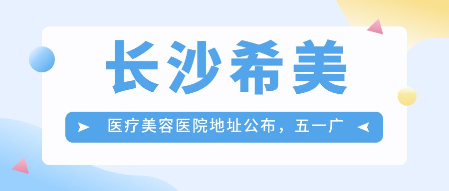 长沙希美医疗美容医院