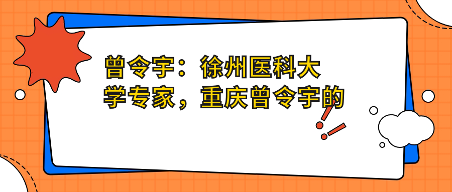 曾令宇个人简历 曾令宇个人简历