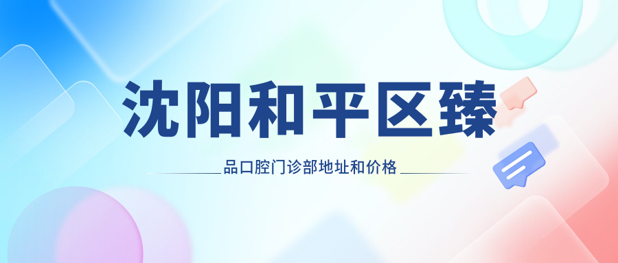 沈阳和平区臻品口腔门诊部外观