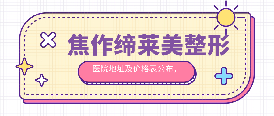 焦作缔莱美整形医院简介 焦作缔莱美整形医院简介
