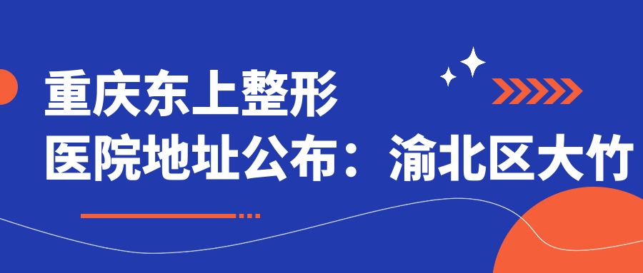 重庆东上整形医院环境