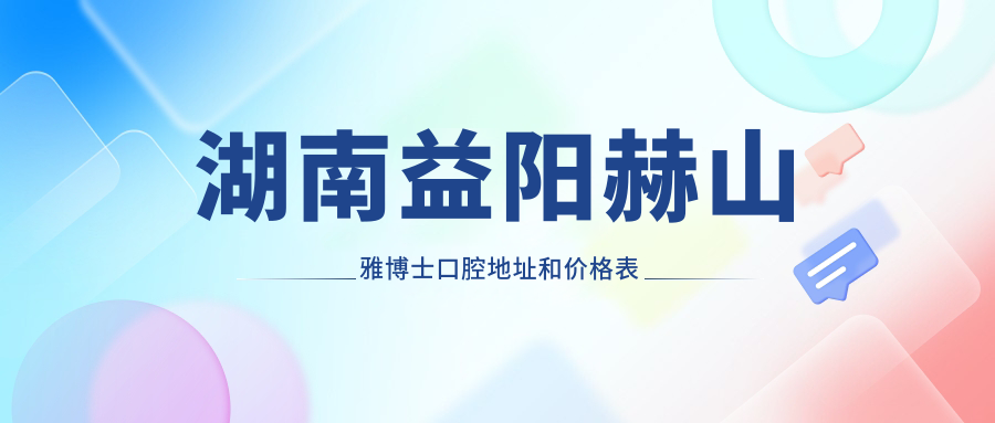 赫山雅博士口腔医院