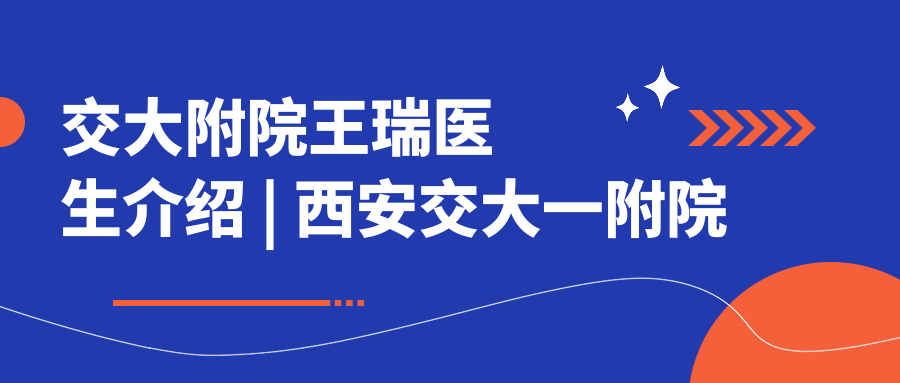 交大附院王瑞医生简介 交大附院王瑞医生简介