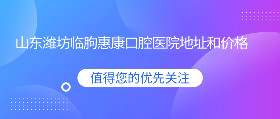 临朐惠康口腔医院 临朐惠康口腔医院