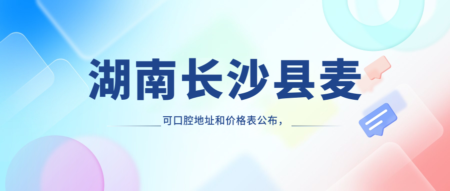 湖南长沙县麦可口腔医院外观 湖南长沙县麦可口腔医院外观