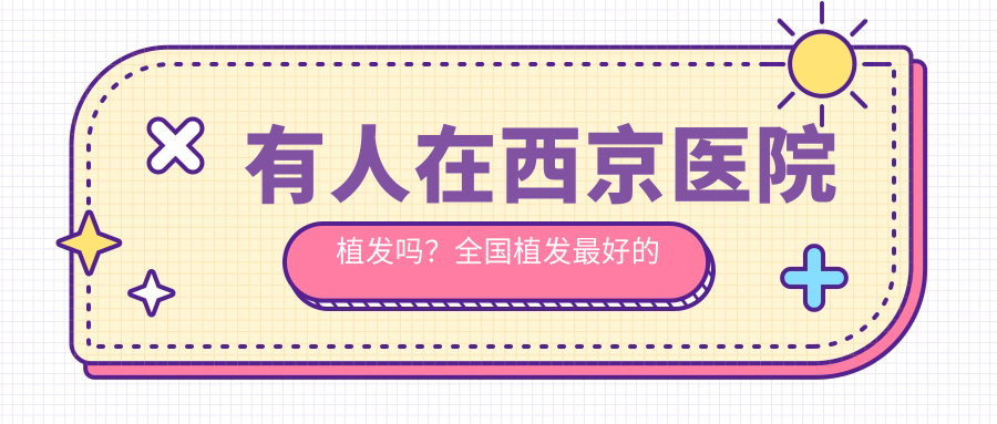 西京医院植发服务介绍 西京医院植发服务介绍