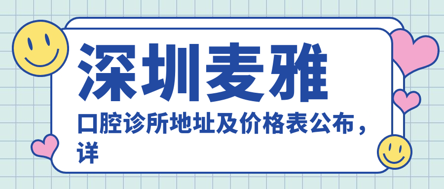 深圳麦雅口腔诊所