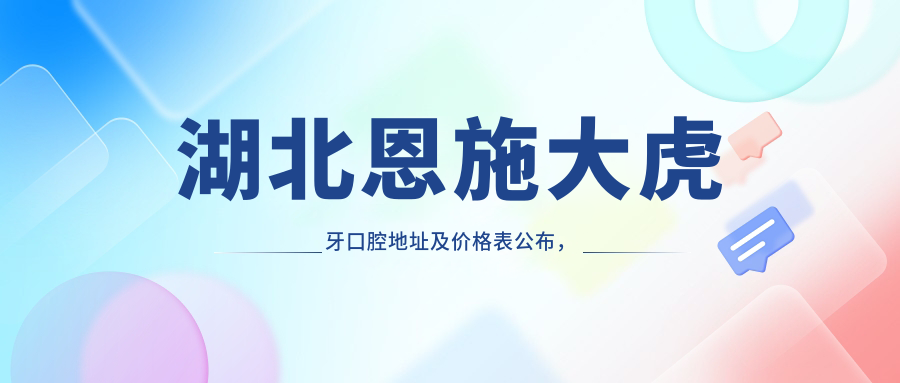 湖北恩施大虎牙口腔医院简介 湖北恩施大虎牙口腔医院简介
