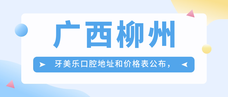 广西柳州牙美乐口腔医院外观