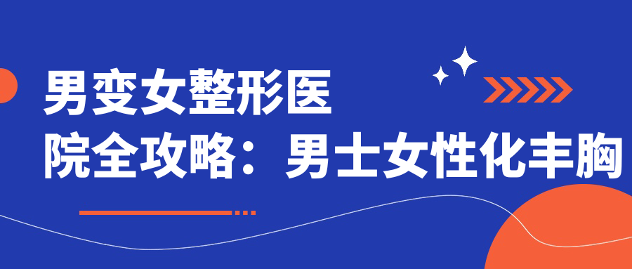 男士女性化丰胸效果 男士女性化丰胸效果