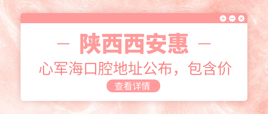 陕西西安惠心军海口腔简介 陕西西安惠心军海口腔简介