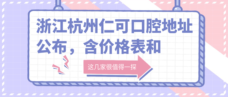 杭州仁可口腔医院外观 杭州仁可口腔医院外观