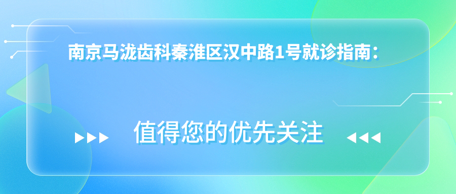 南京马泷齿科简介 南京马泷齿科简介