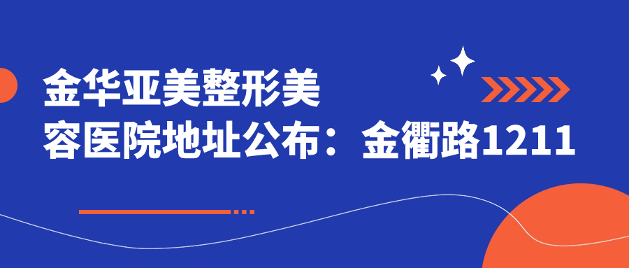 金华亚美整形美容医院外观 金华亚美整形美容医院外观