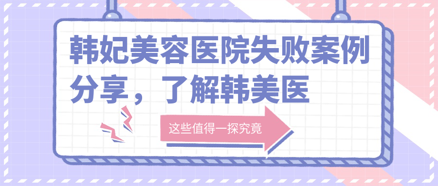 韩妃美容医院失败案例分析 韩妃美容医院失败案例分析
